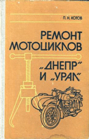 Котов П.Н. ремонт мотоциклов Днепр и Урал