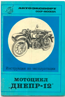 Мотоцикл Днепр-12. Инструкция по эксплуатации