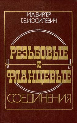 Резьбовые и фланцевые соединения. Биргер И.А.