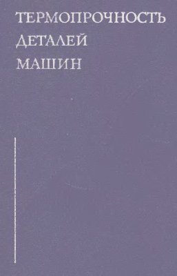 Термопрочность деталей машин. Биргер И.А.