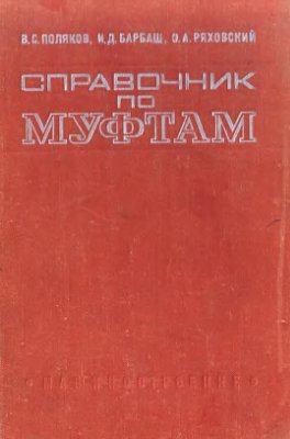 Справочник по муфтам. Поляков В.С.