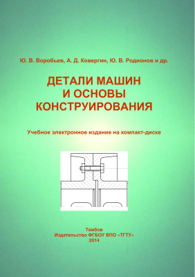 Детали машин. Воробьев Ю.В.
