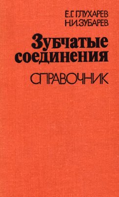 Зубчатые соединения. Глухарев Е.Г.