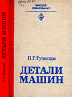 Детали машин. Гузенков П.Г.