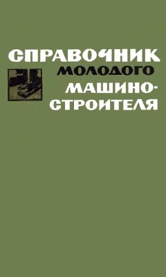 Справочник молодого машиностроителя. Данилевский В.В.