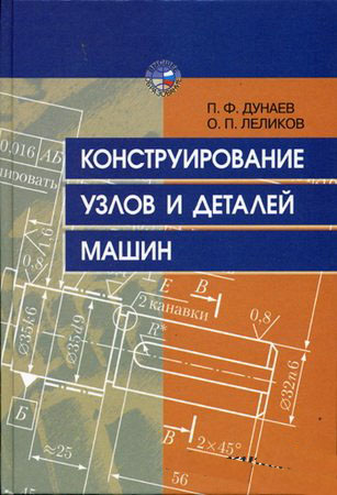 Конструирование деталей и узлов машин. Дунаев П.Ф.