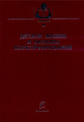 Детали машин и основы конструирования. Ерохина М.Н.