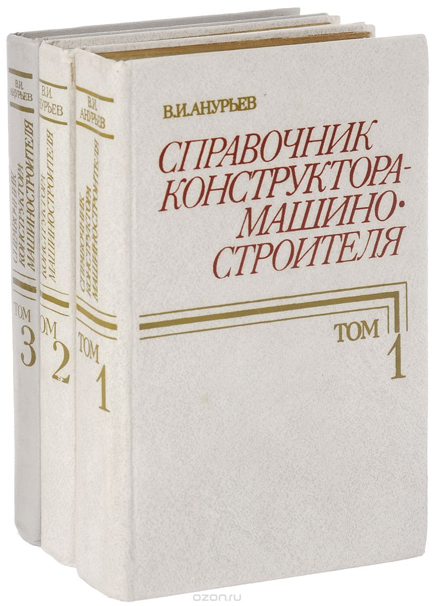  Анурьев В.И. Справочник конструктора-машиностроителя