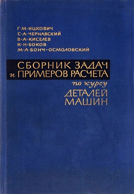Сборник задач и примеров расчета по курсу деталей машин. Ицкович Г.М.
