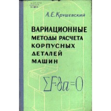 Вариационные методы расчета корпусных деталей машин. Крушевский А.Е.