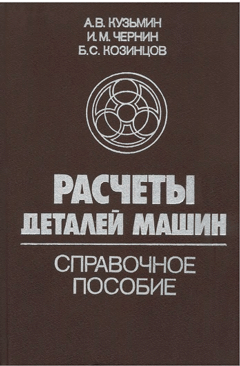 Расчеты деталей машин. Кузьмин А.В.
