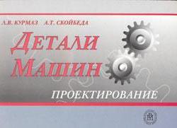 Детали машин. Курмаз Л.В.