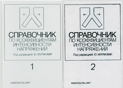 Справочник по коэффициентам интенсивности напряжений. Мураками Ю.