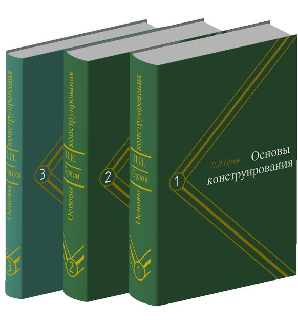 Основы конструирования. Орлов П.И.