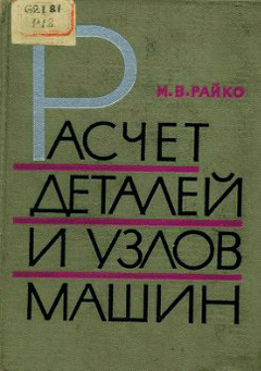 Расчет деталей и узлов машин. Райко М.В.