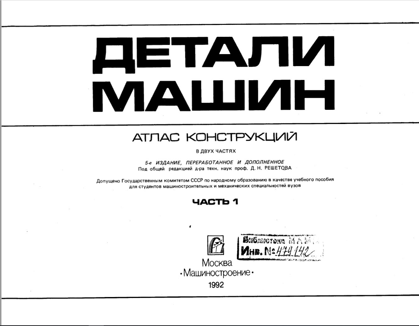 Атлас конструкций. Решетов Д.Н.
