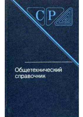 Общетехнический справочник. Скороходов Е.А.