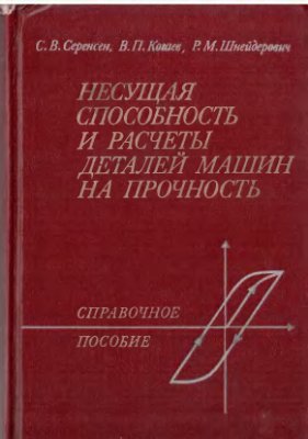 Несущая способность и расчет деталей машин на прочность. Серенсен С.В.