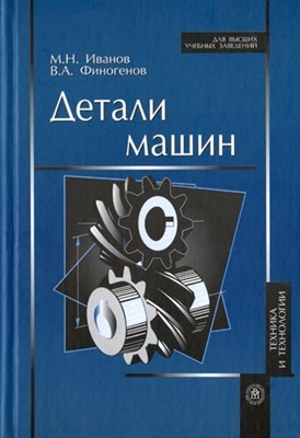 Детали машин. Иванов М. Н.