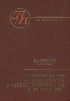 Проектирование деталей и узлов машиностроительных конструкций. Тарабасов Н.Д.