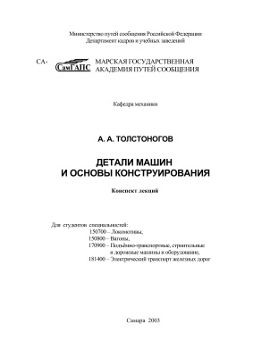 Детали машин и основы конструрования. Толстоногов А.А.