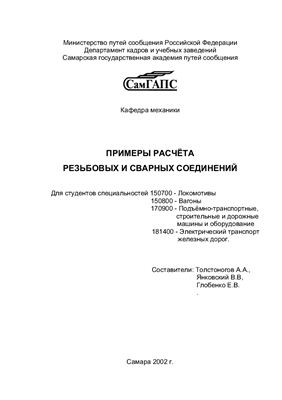 Примеры расчета резьбовых и сварных соединений. Толстоногов А.А.