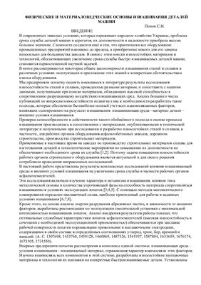 Физические и материаловедческие основы изнашивания деталей машин. Попов С.Н.