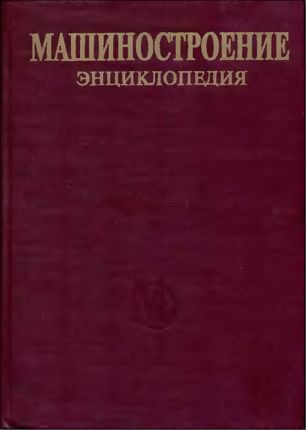 Динамика и прочность машин.Теория механизмов и машин. Фролов Э.М.