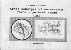 Атлас конструкций механизмов, узлов и деталей машин. Жуков К.П.
