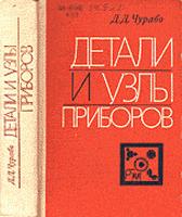 Детали и узлы приборов. Конструирование и расчёт. Чурабо Д.Д.