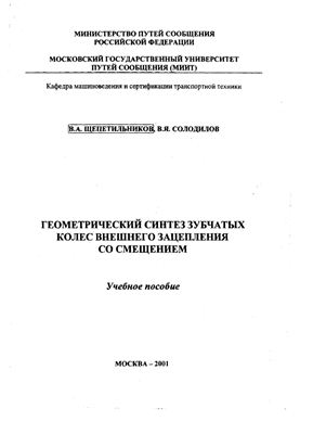Расчет геометрических параметров зубчатых зацеплений. Щепетильников В.А.