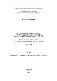 Теория механизмов, машин и манипуляторов. Коренский В.Ф.