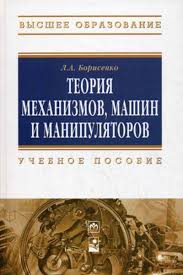 Теория механизмов, машин и манипуляторов. Борисенко Л.А.
