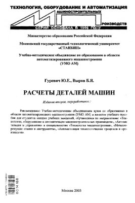 Расчеты деталей машин. Гуревич Ю.Е.