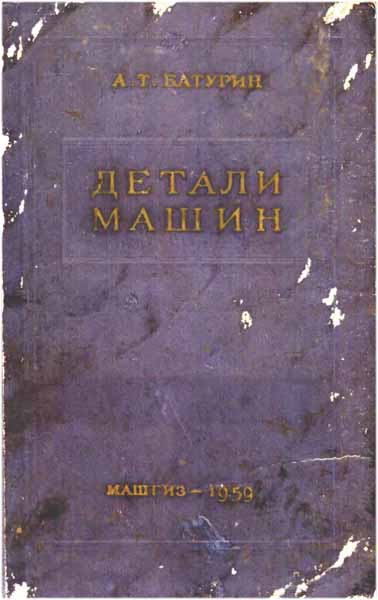 Детали машин. Батурин А.Т.