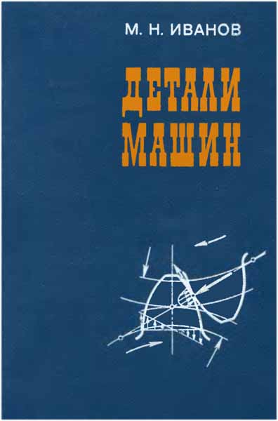 Детали машин. Иванов М.Н.