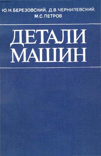 Детали машин. Березовский Ю.Н.