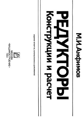 Редукторы. Конструкции и расчёт. Анфимов М.И.