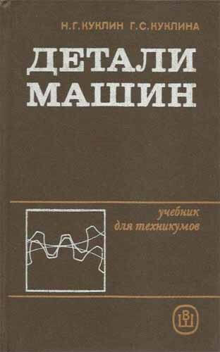 Детали машин. Куклин Н.Г.