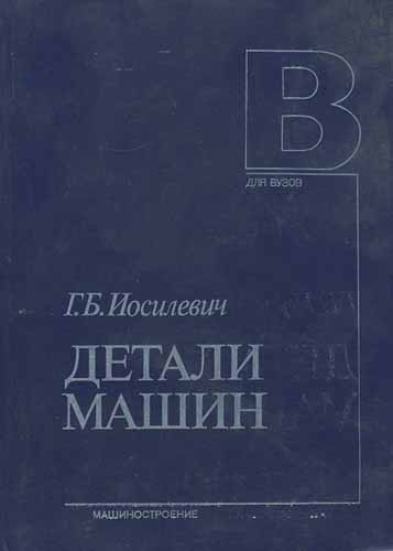  Детали машин. Иосилевич Г.Б.