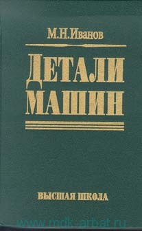 Детали машин. Иванов М.Н.