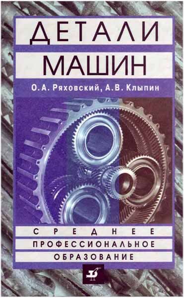 Детали машин. Ряховский О.А.