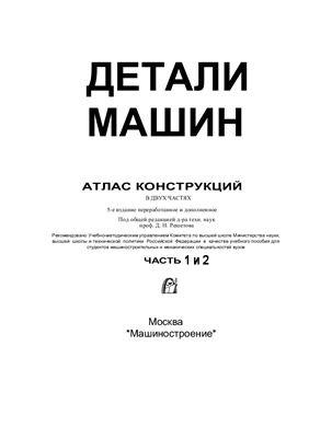 Детали машин Атлас конструкций. Байков Б.А.