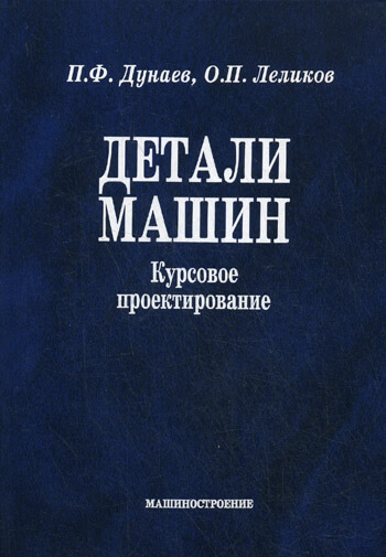 Детали машин. Курсовое проектирование. Дунаев П.Ф.