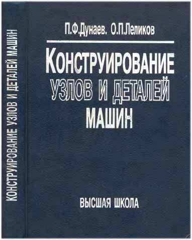 Конструирование деталей и узлов машин. Дунаев П.Ф.