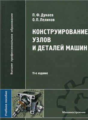 Конструирование деталей и узлов машин. Дунаев П.Ф.