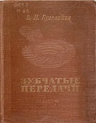 Зубчатые передачи. Кудрявцев В.Н.