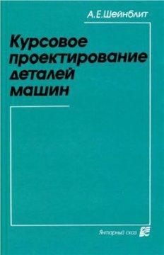 Курсовое проектирование деталей машин. Чернавский С.А.