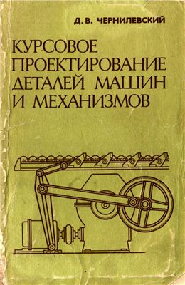 Курсовое проектирование деталей машин и механизмов. Чернилевский Д.В.