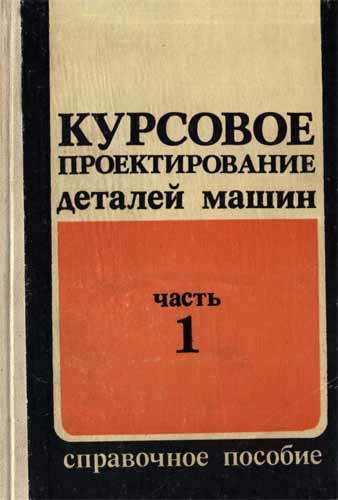 Курсовое проектирование деталей машин. Кузьмин А.В.